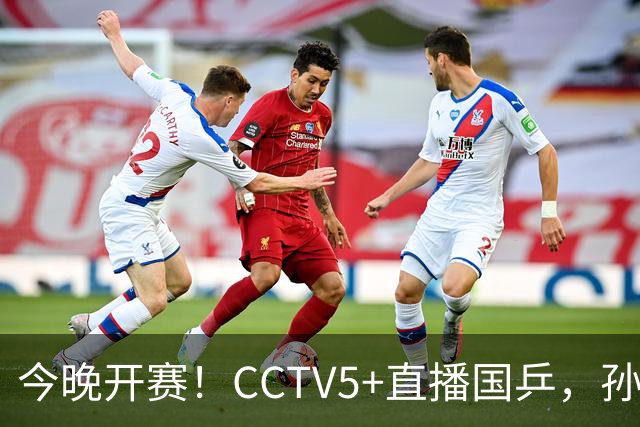 今晚开赛！CCTV5+直播国乒，孙颖莎+林诗栋+陈熠出战，王楚钦伤停