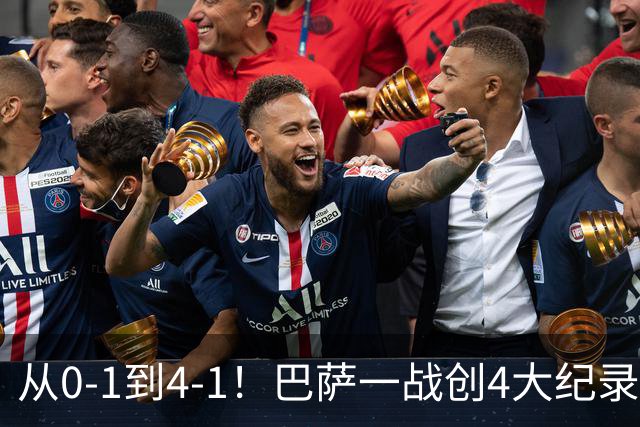 从0-1到4-1！巴萨一战创4大纪录，最佳球员诞生，第6座欧冠不是梦