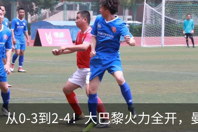 从0-3到2-4！大巴黎火力全开，曼城“点儿太背”，30分钟丢3球