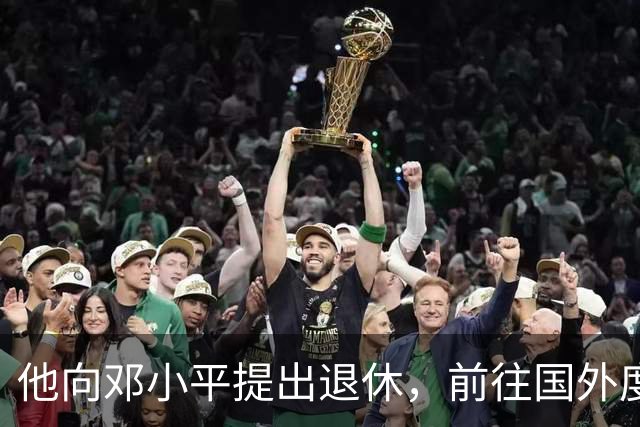 他向邓小平提出退休，前往国外度假，大使突然来访：您已成副总理了