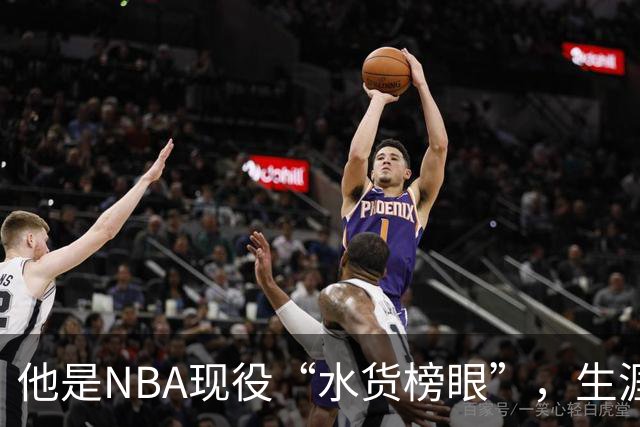 他是NBA现役“水货榜眼”，生涯狂赚1.8亿美元，下一站或是CBA