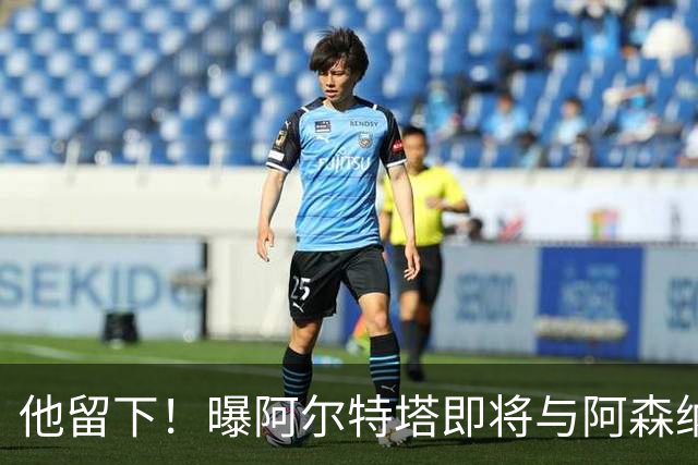 他留下！曝阿尔特塔即将与阿森纳续约 获得大幅涨薪