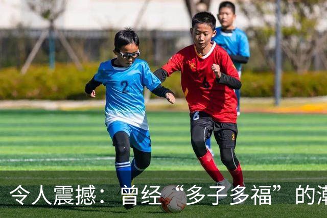 令人震撼：曾经“多子多福”的潮汕，出生率却比全国跌得还惨