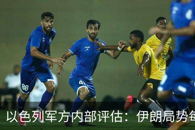 以色列军方内部评估：伊朗局势每天都在恶化，美国封锁非常有效