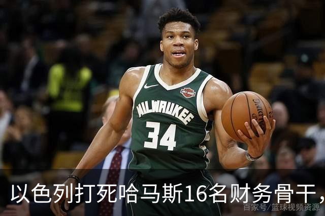 以色列打死哈马斯16名财务骨干，涉及资金超10亿美元
