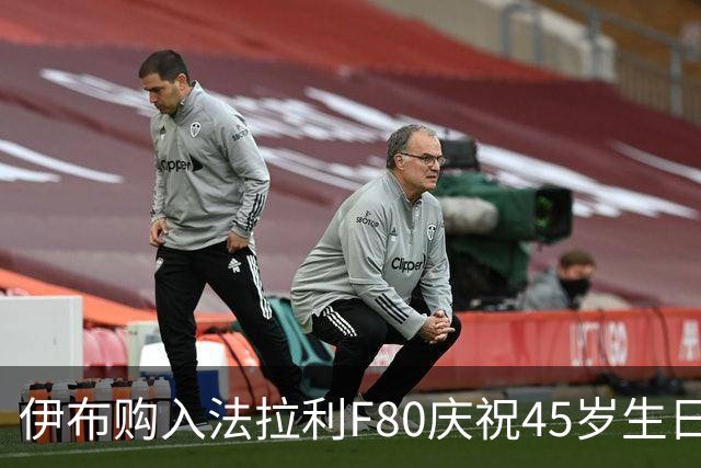 伊布购入法拉利F80庆祝45岁生日，价值超360万欧