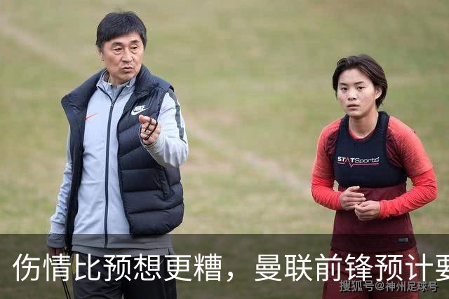 伤情比预想更糟，曼联前锋预计要到明年2月才能复出