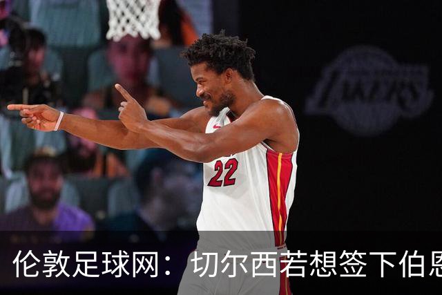 伦敦足球网：切尔西若想签下伯恩茅斯中场斯科特或需要1亿镑