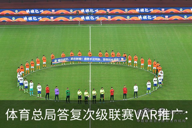体育总局答复次级联赛VAR推广：统筹资金支持中甲、中乙系统建设