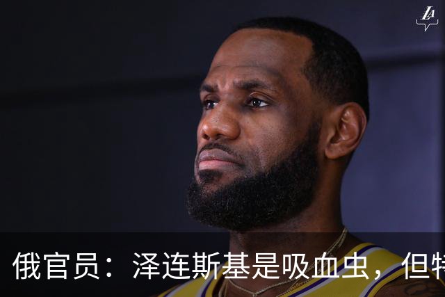 俄官员：泽连斯基是吸血虫，但特朗普不是朔尔茨，不喜欢被叮咬