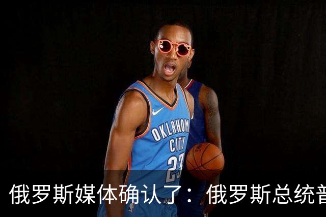 俄罗斯媒体确认了：俄罗斯总统普京已明确表示，俄罗斯已通知美国，准备恢复乌克兰问题三边谈判