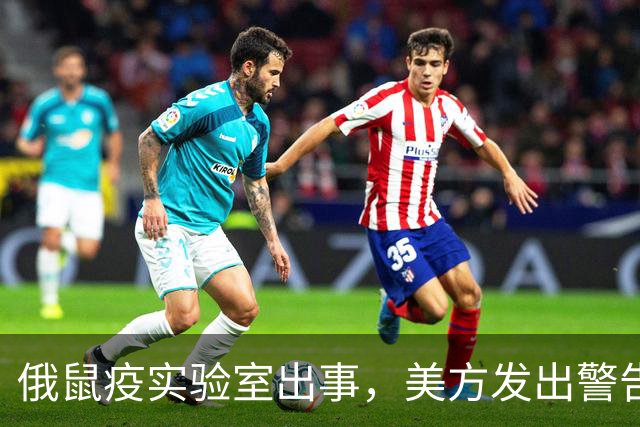 俄鼠疫实验室出事，美方发出警告，病原体一旦外泄或将快速扩散