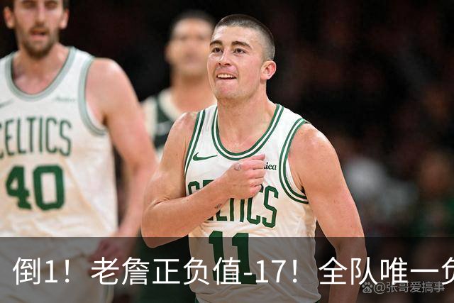 倒1！老詹正负值-17！全队唯一负数....