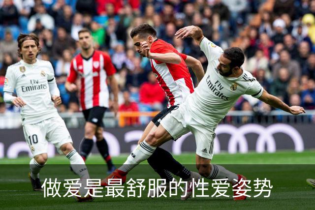 做爱是最舒服的性爱姿势