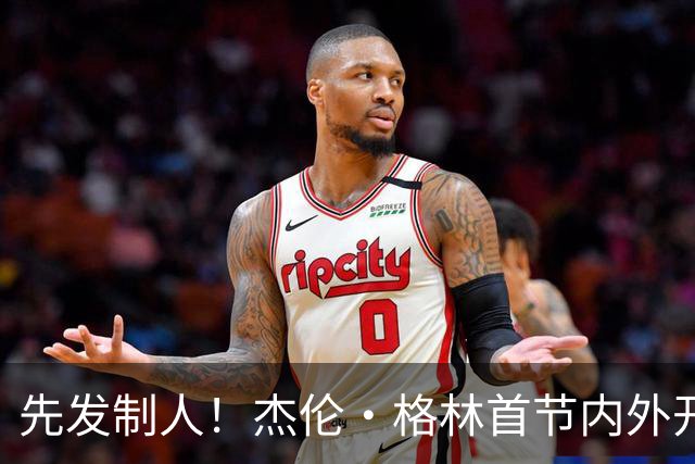先发制人！杰伦·格林首节内外开花 7中5独得12分&三分4中2