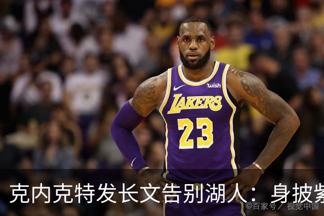 克内克特发长文告别湖人：身披紫金战袍是荣幸