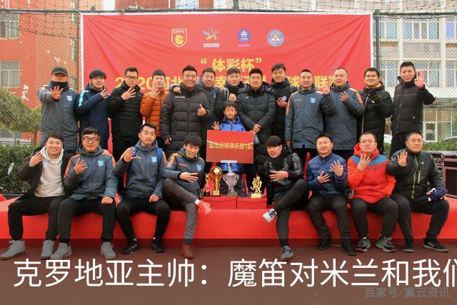 克罗地亚主帅：魔笛对米兰和我们都很重要，很高兴他继续为国效力