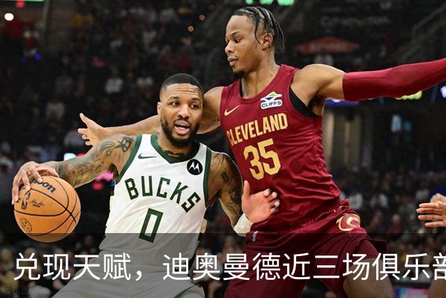 兑现天赋，迪奥曼德近三场俱乐部比赛均直接参与进球