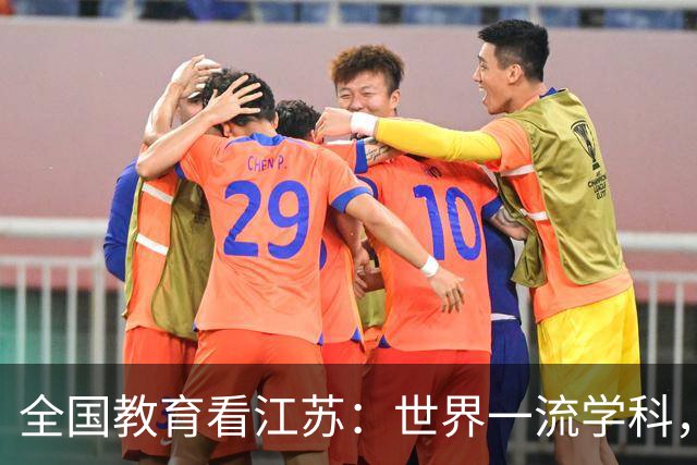 全国教育看江苏：世界一流学科，江苏位列榜首