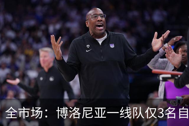 全市场：博洛尼亚一线队仅3名自家青训球员