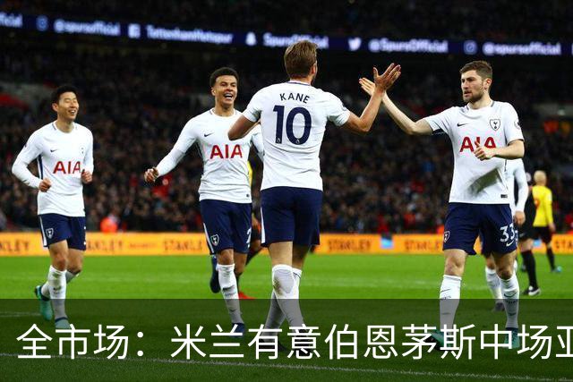 全市场：米兰有意伯恩茅斯中场亚历克斯-斯科特
