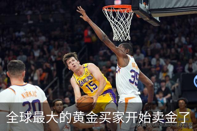 全球最大的黄金买家开始卖金了