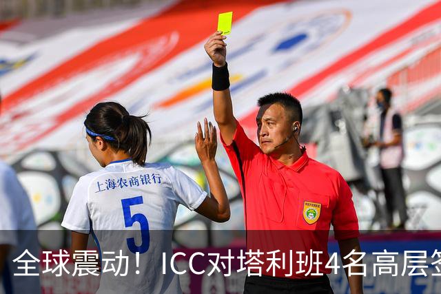 全球震动！ICC对塔利班4名高层签发逮捕令，正式被控反人类罪