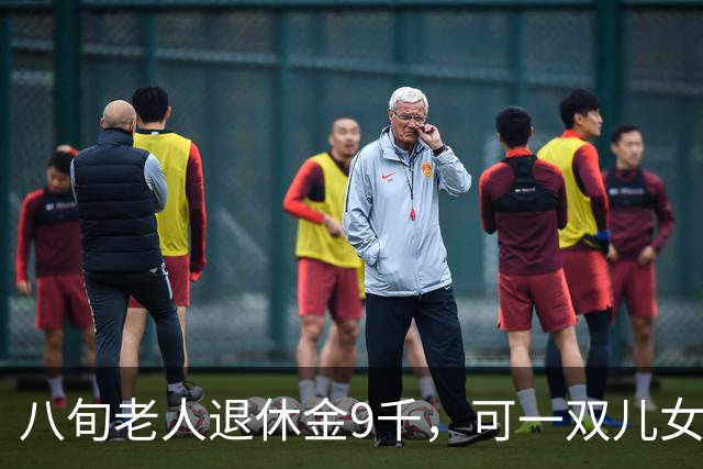 八旬老人退休金9千，可一双儿女也不愿为他养老？听小儿子怎么说