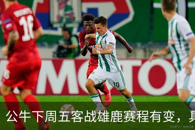 公牛下周五客战雄鹿赛程有变，具体调整尚未公布
