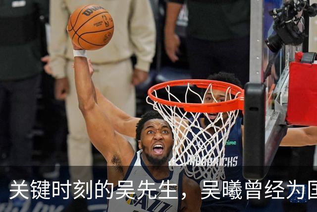 关键时刻的吴先生，吴曦曾经为国足6次首开记录/扳平/反超比分