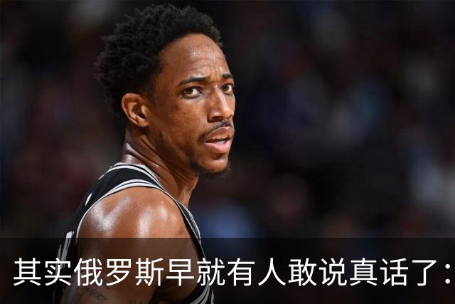 其实俄罗斯早就有人敢说真话了：普京这一仗，打出几十个“敌国”