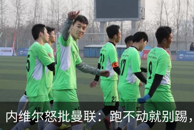内维尔怒批曼联：跑不动就别踢，去马竞会被活吞