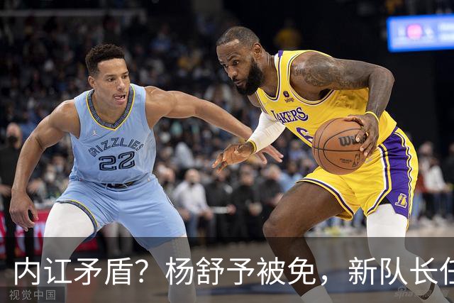 内讧矛盾？杨舒予被免，新队长任命，00后，首次大赛，宫鲁鸣不该犯错