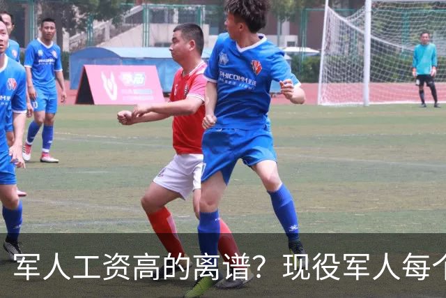 军人工资高的离谱？现役军人每个月工资是多少？当兵的看过好难受