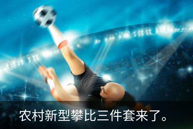 农村新型攀比三件套来了。