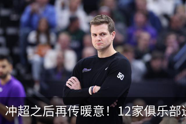 冲超之后再传暖意！12家俱乐部送祝福，广州豹读懂联赛真正的底色