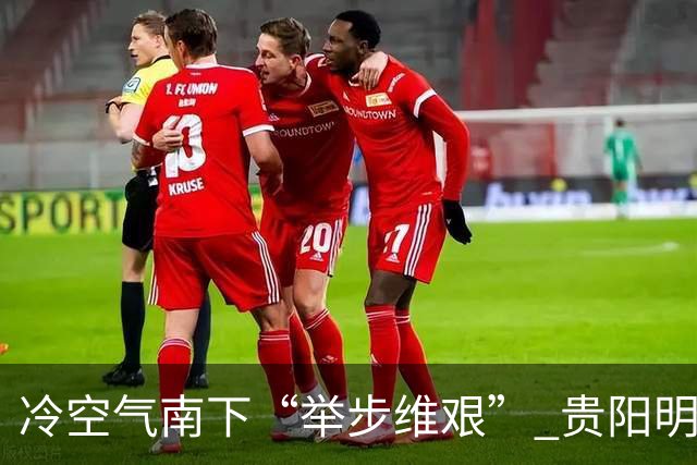 冷空气南下“举步维艰” 贵阳明天才迎来降温
