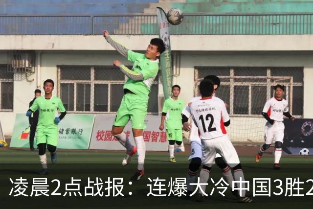 凌晨2点战报：连爆大冷中国3胜2负，二年级选手4-1淘汰了两冠得主