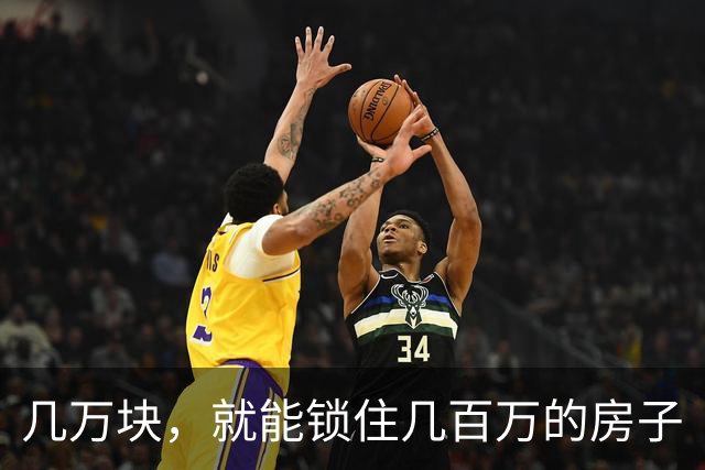 几万块，就能锁住几百万的房子