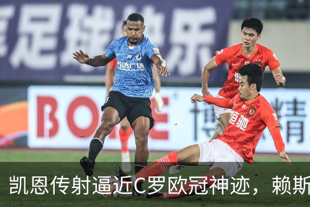 凯恩传射逼近C罗欧冠神迹，赖斯绝平救主，阿森纳2-2拜仁慕尼黑