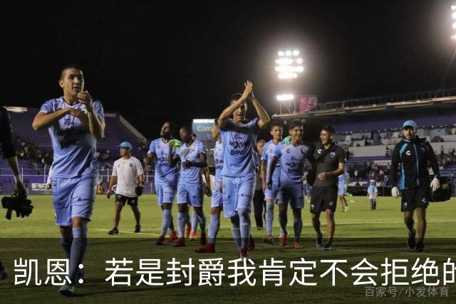 凯恩：若是封爵我肯定不会拒绝的，希望大家继续叫我哈里