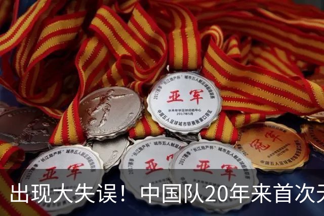出现大失误！中国队20年来首次无缘世锦赛决赛，团体领先美国队