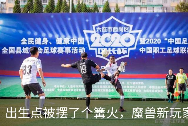 出生点被摆了个篝火，魔兽新玩家在开场动画里就死了