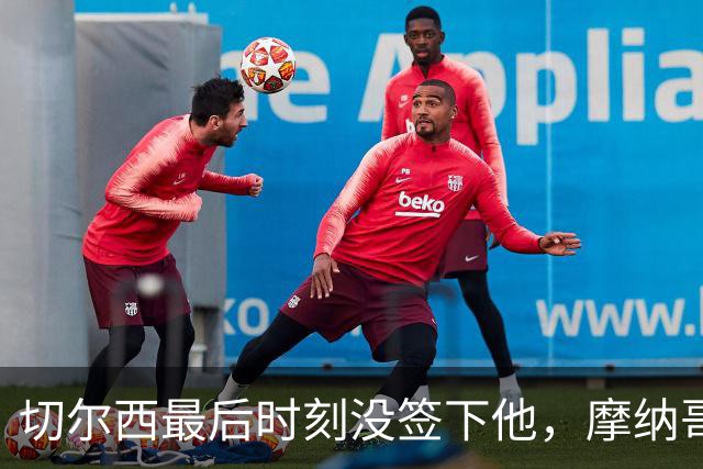 切尔西最后时刻没签下他，摩纳哥主帅：他代表足球的未来