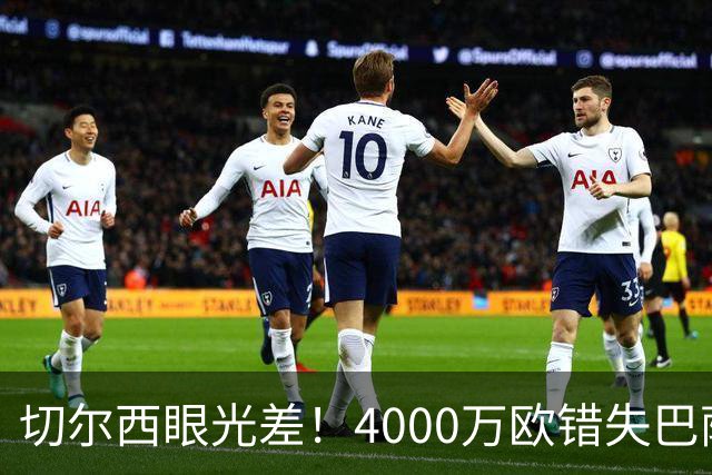 切尔西眼光差！4000万欧错失巴萨中场核心，如今身价涨到1.5亿欧，追悔莫及