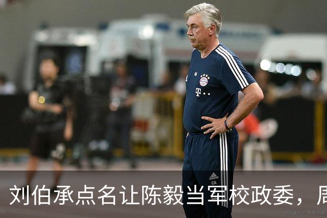 刘伯承点名让陈毅当军校政委，周总理听完大笑：你是为了要钱方便吧