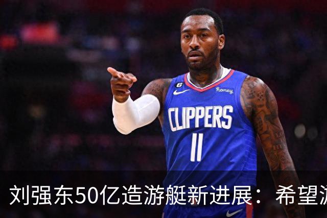 刘强东50亿造游艇新进展：希望游艇像汽车一样便宜，上班族也买得起！