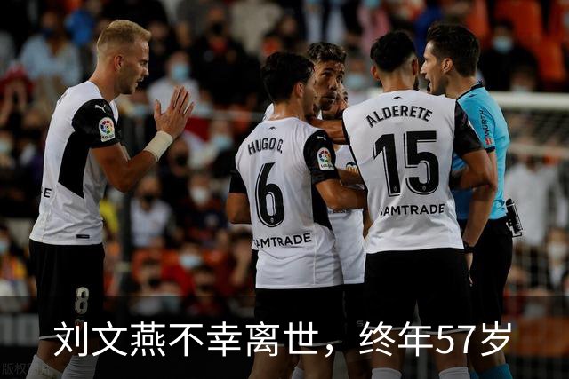 刘文燕不幸离世，终年57岁