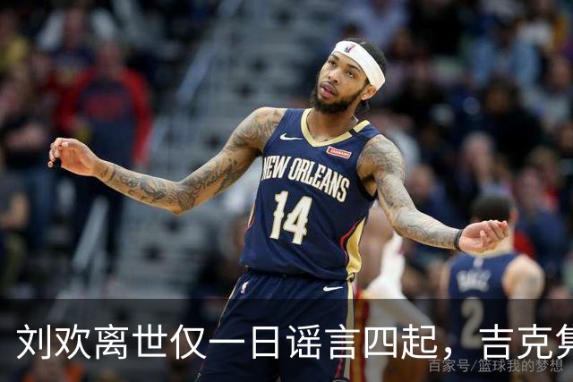 刘欢离世仅一日谣言四起，吉克隽逸静默送别，韩磊被无端翻旧账