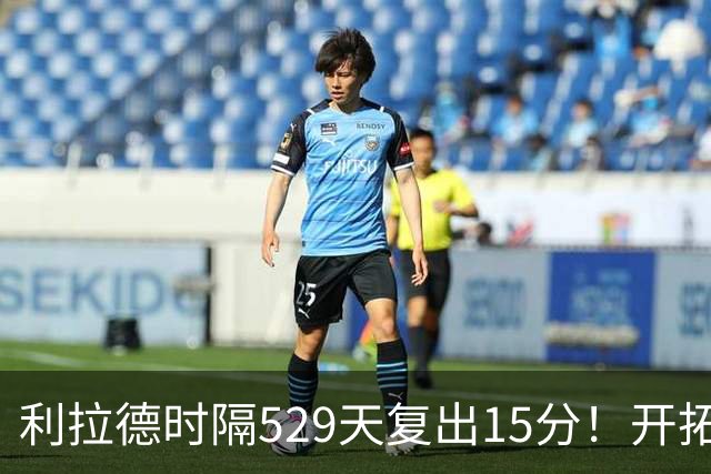 利拉德时隔529天复出15分！开拓者力克残阵勇士 杨瀚森6+3